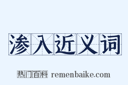 渗入近义词是什么意思的图片